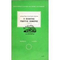Ο ΠΟΙΗΤΗΣ ΓΙΩΡΓΟΣ ΣΕΦΕΡΗΣ